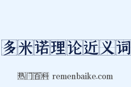 多米诺理论近义词是什么意思的图片